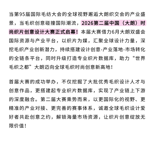 织片潮起大朗！第二届设计大赛邀你解锁毛织新可能
