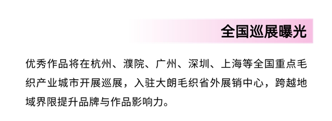 织片潮起大朗！第二届设计大赛邀你解锁毛织新可能