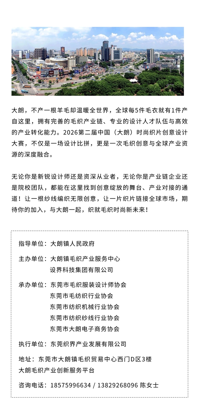 织片潮起大朗！第二届设计大赛邀你解锁毛织新可能