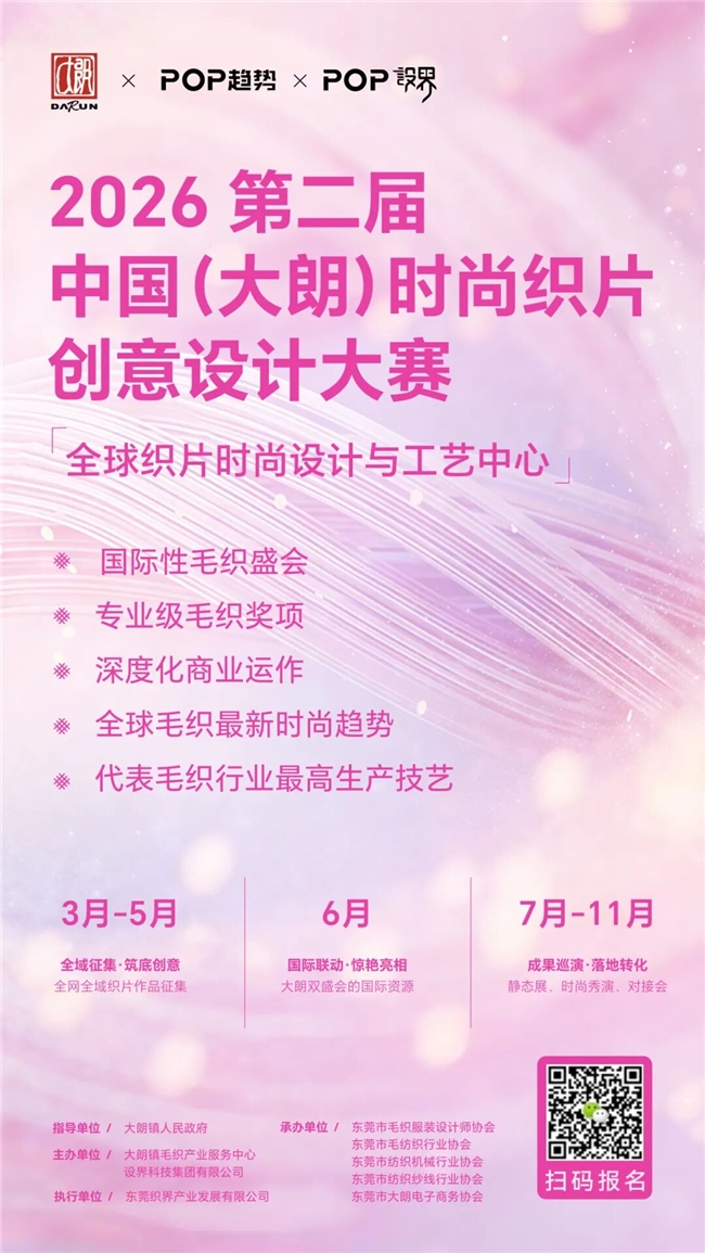 织片潮起大朗！第二届设计大赛邀你解锁毛织新可能