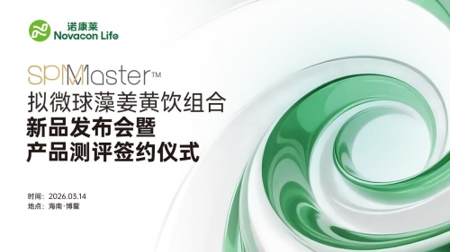 权威启新・科学护航｜诺康莱 SPM Master 拟微球藻姜黄饮新品发布