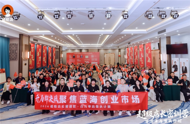 姥姥说品牌开年大会盛大召开 百万单店盈利模型震撼发布