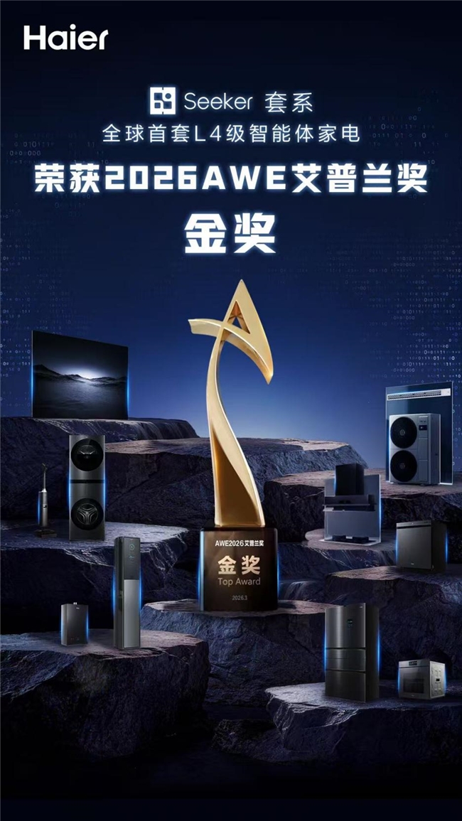 行业最高L4级智能体套系海尔Seeker，获行业唯一艾普兰金奖