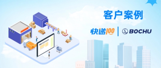 高端制造企业选百递云，快递100助力柏楚电子统一全渠道物流数据中台