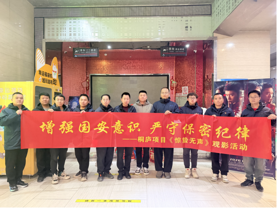 中交一公局海威公司桐庐310省道项目组织党员、关键岗位人员观看国安题材影片《惊蛰无声》