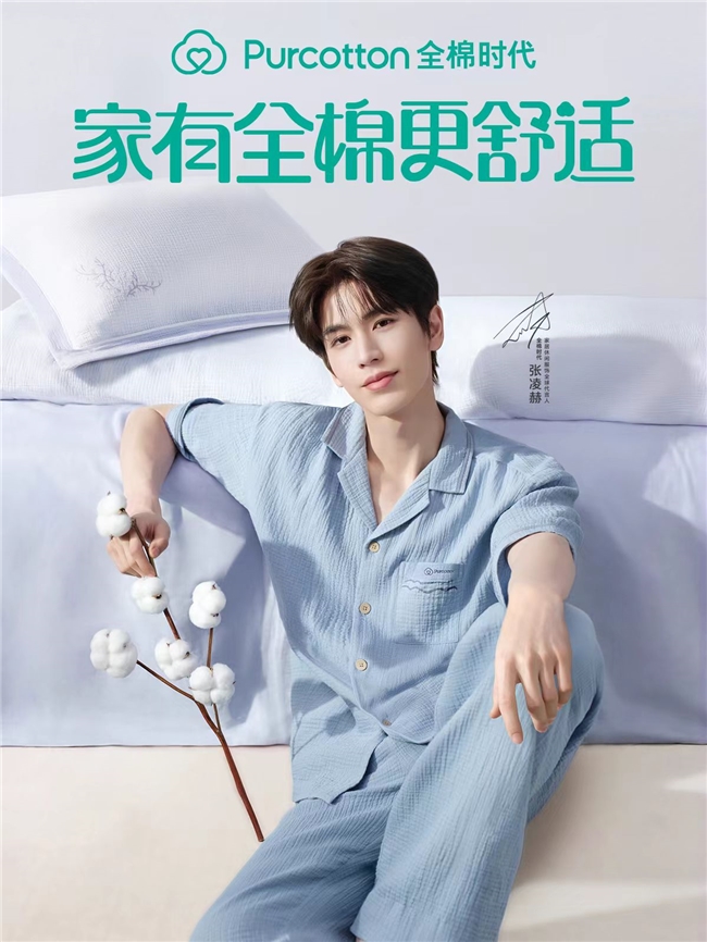 全棉时代官宣张凌赫为家居休闲服饰全球代言人 图2