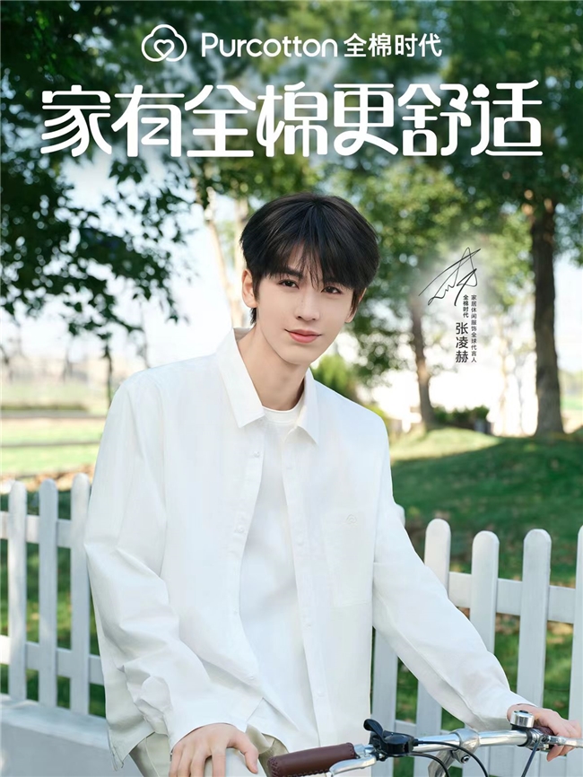 全棉时代官宣张凌赫为家居休闲服饰全球代言人 图3