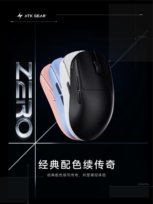 零帧起手，透见胜利：ATK 烈空 ZERO 系列电竞鼠标登场