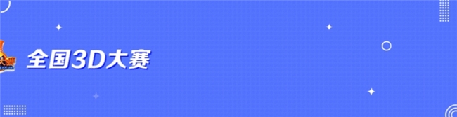 三维创艺,数造未来:全国3D设计大赛全民征集