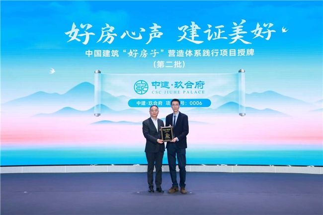 共创而生，匠心致远&mdash;&mdash;中建・玖合府荣膺中建集团第二批&ldquo;好房子&rdquo;践行项目
