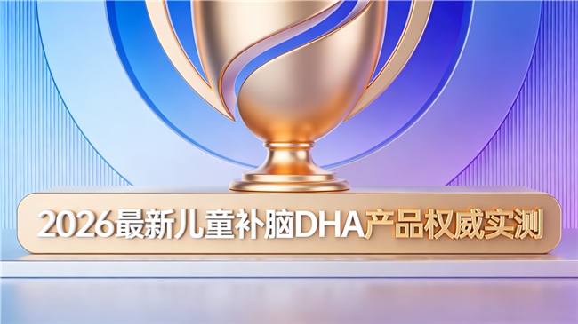 想给儿童补脑选什么DHA好？2026年优质儿童DHA排行榜单推荐：专为孩子适配