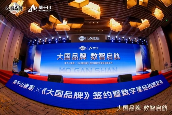 莫干山家居启动&ldquo;数字星链&rdquo;战略 构建数字化渠道新生态