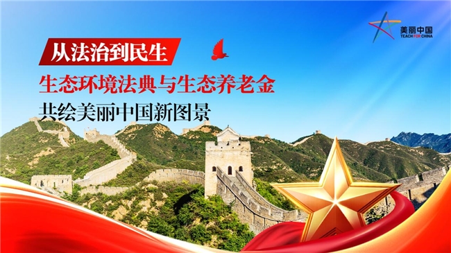 从法治到民生：生态环境法典与生态养老金共绘美丽中国新图景