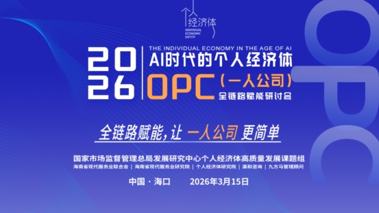 OPC全链路赋能研讨会举行 呼吁用“全链路赋能”破解“同质化表层赋能”