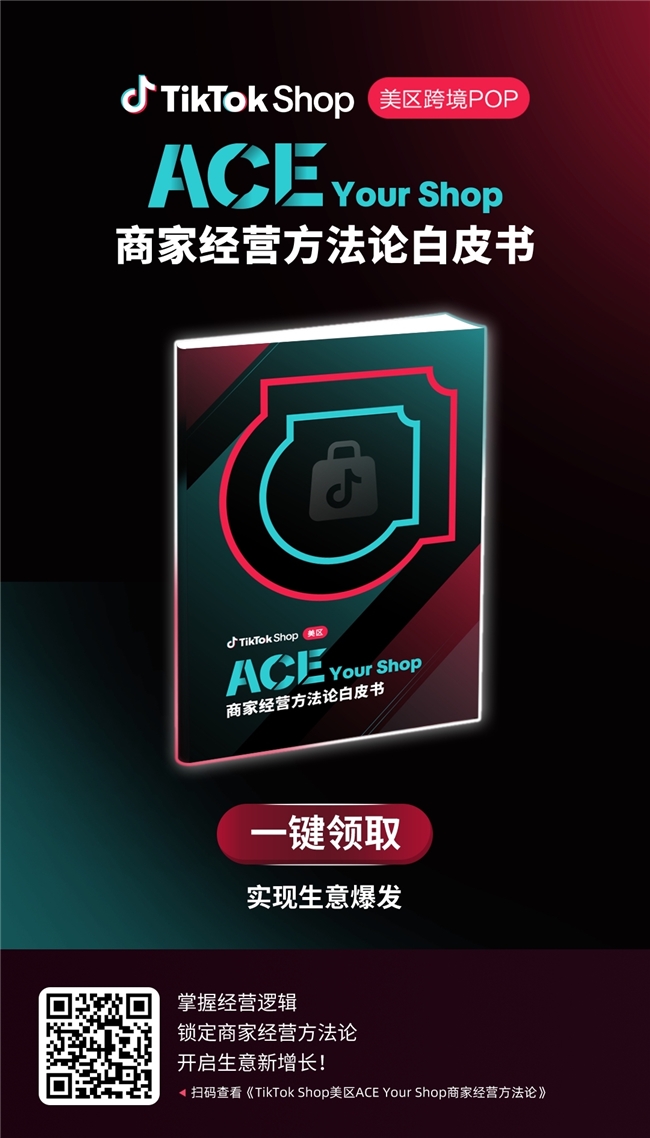 美区ACE商家经营方法论升级发布，助力跨境商家做强品牌，共赢增长！