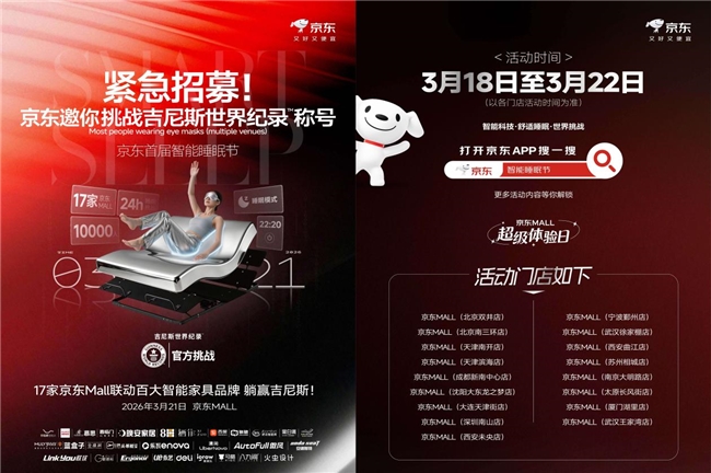 万人&ldquo;同眠&rdquo;挑战吉尼斯世界记录 京东首届智能睡眠节火热进行中