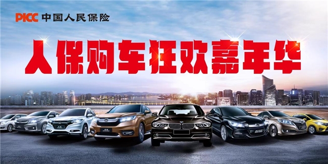 中国人保携手六安开发区恒峰汽车服务中心购车狂欢嘉年华