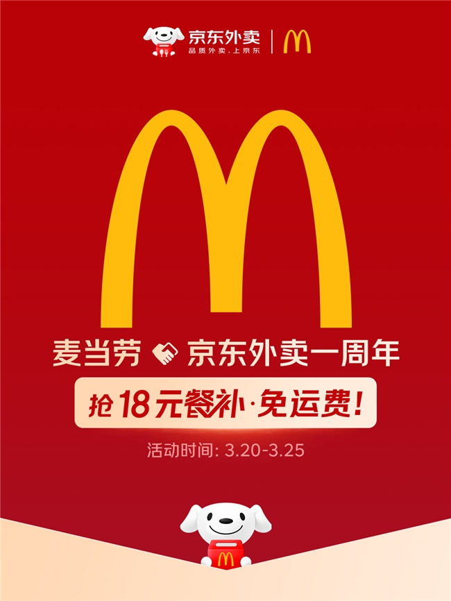 服务超1500万顾客：麦当劳入驻京东外卖一周年 推出免运费及大额补贴活动