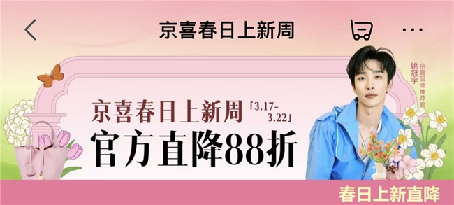 春上新催热悦己悦家消费 京东京喜自营服饰鞋包3月卖出150万件