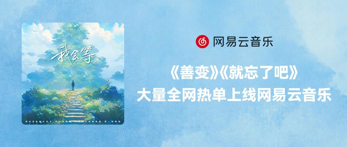 《善变》《就忘了吧》《从前说》等全网热单上线网易云音乐