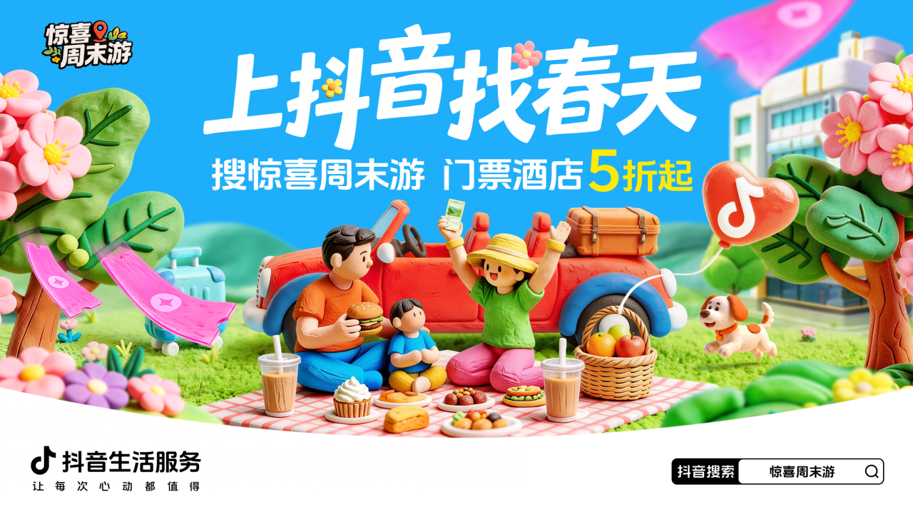别让春天悄悄溜走!这个周末,一起「上抖音,找春天」!
