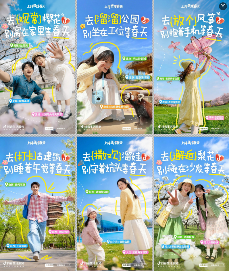 别让春天悄悄溜走!这个周末,一起「上抖音,找春天」!