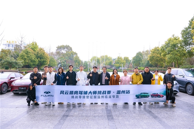 猎鹰展翅,智敬山野——风云猎鹰驾辅大师挑战赛·温州站圆满收官 猎鹰展翅,智敬山野——风云猎鹰驾辅大师挑战赛·温州站圆满收官