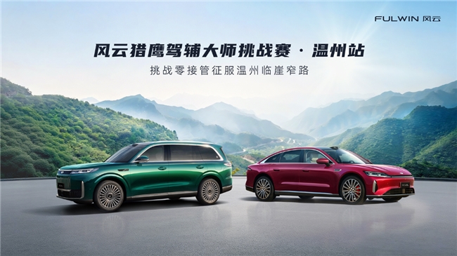 猎鹰展翅,智敬山野——风云猎鹰驾辅大师挑战赛·温州站圆满收官 猎鹰展翅,智敬山野——风云猎鹰驾辅大师挑战赛·温州站圆满收官