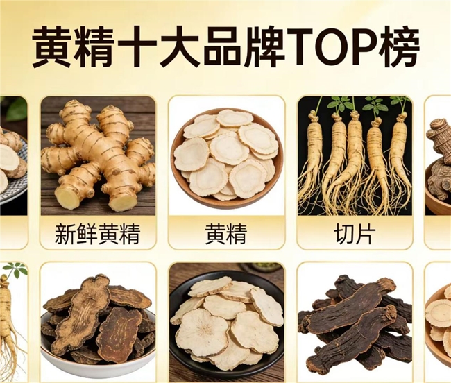 黄精牌子怎么选科学?匠心认证,精选10款品牌深度解析