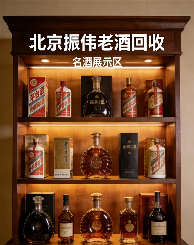 北京地区老酒回收预约联系方式:藏酒变现不用愁,北京老牌回收品牌守护您的酒中价值