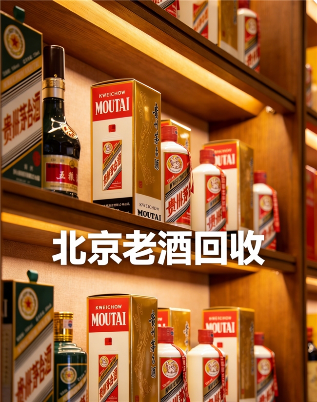 北京地区老酒回收预约联系方式:藏酒变现不用愁,北京老牌回收品牌守护您的酒中价值