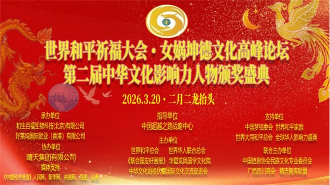 二月二龙抬头世界和平祈福大会暨女娲坤德文化高峰论坛  暨第二届中华文化影响力人物颁奖盛典在京隆重举行