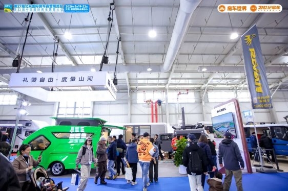 以专业平台聚合力,以创新动能启新程!第27届北京国际房车露营展览会圆满收官!第17张-汽车探索网