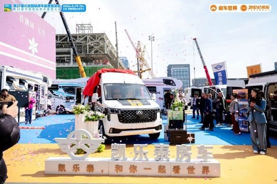 以专业平台聚合力,以创新动能启新程!第27届北京国际房车露营展览会圆满收官!第27张-汽车探索网
