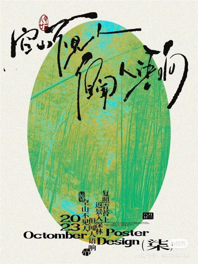 无序与有序共生：新中式海报的混沌美学营造