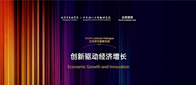 诺奖得主豪伊特将出席北纬诺贝对话 探讨AI与经济增长