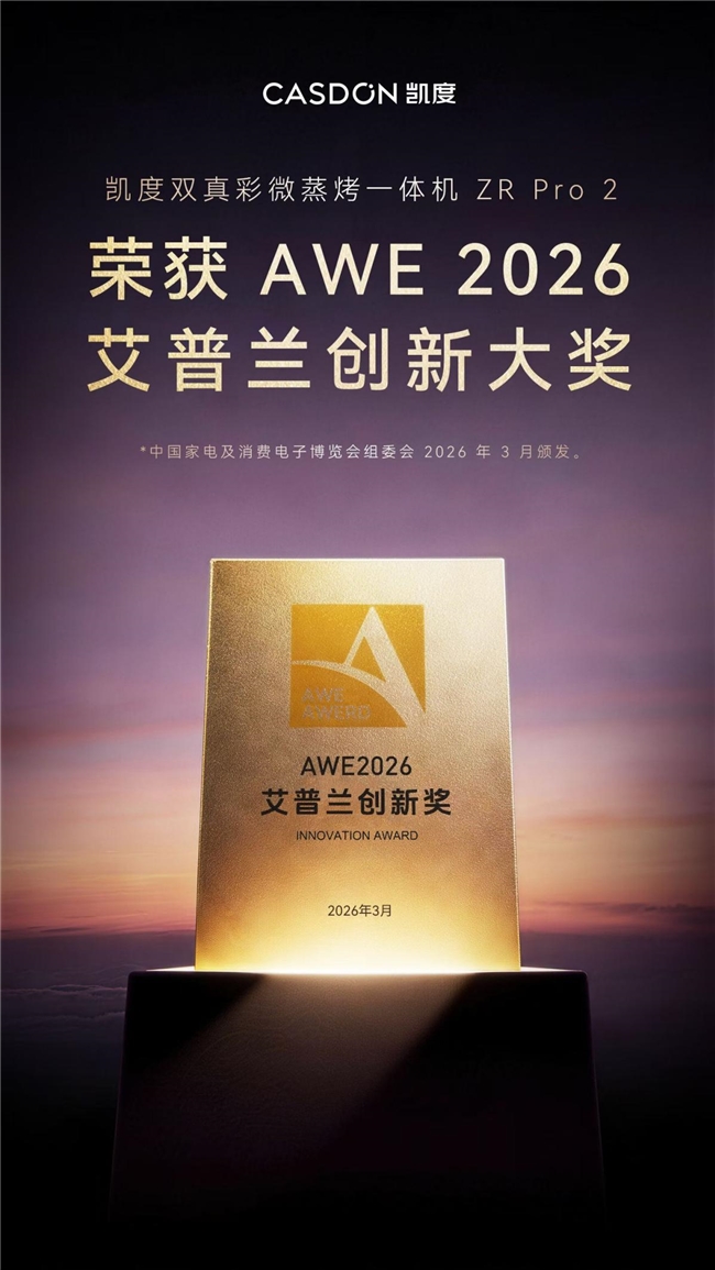 凯度ZRPRO2微蒸烤一体机斩获AWE2026艾普兰创新奖技术创新树立厨电新标杆(图1)
