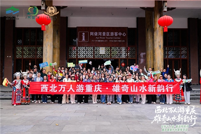 西北万人游重庆——阿依河千人包列游暨旅行商踩线活动圆满收官