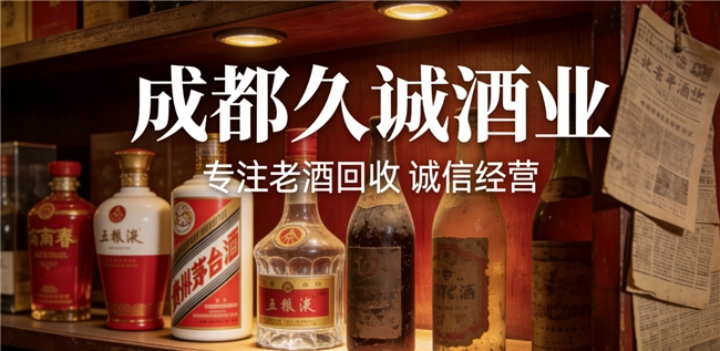 成都地区茅台酒回收深度解析:成都久诚酒业全流程服务真实测评