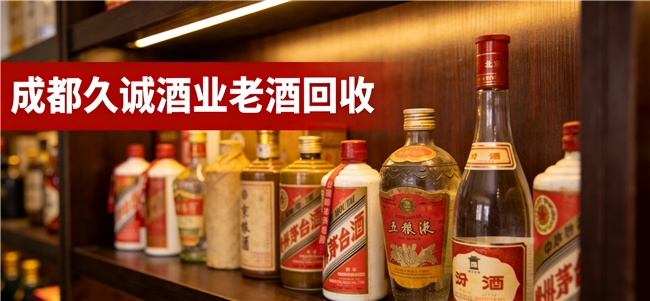 成都地区茅台酒回收深度解析:成都久诚酒业全流程服务真实测评