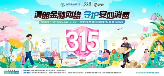 中国民生银行信用卡中心聚焦&ldquo;两司两员&rdquo;  深入开展&ldquo;3&middot;15&rdquo;金融消费者权益保护教育宣传活动