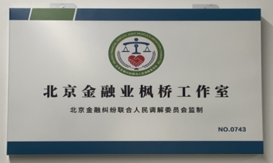 坚守金融为民底色践行新时代枫桥经验  中国民生银行信用卡中心首批挂牌&ldquo;枫桥工作室&rdquo;