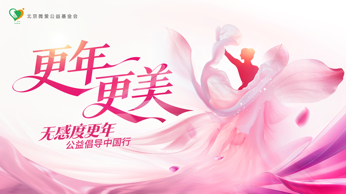 更年?更美 | 無(wú)感度更年公益倡導(dǎo)中國(guó)行廣州啟幕