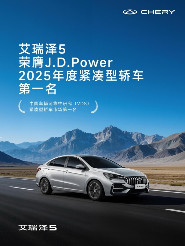 再度加冕！艾瑞泽5斩获J.D. Power榜首，定义家轿质造新高度