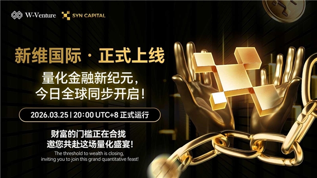 新维国际量化金融板块正式上线，推进 Web3 真实收益与链上分配体系融合