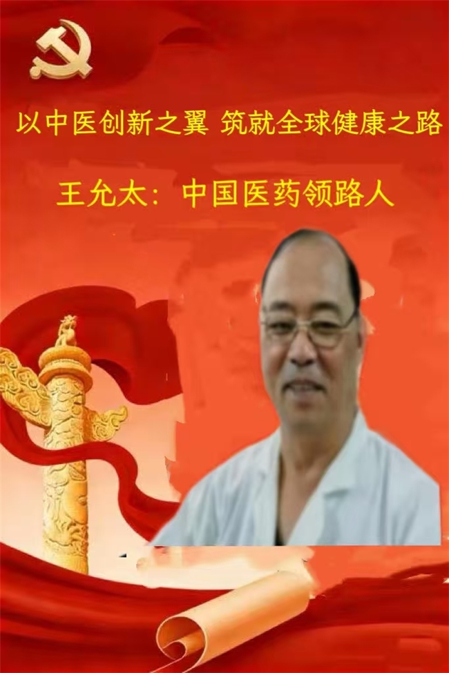 2026中国医学功勋人物 国医名师王允太