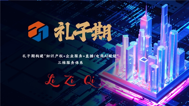 2026年专业靠谱有性价比商标知识产权代理公司推荐：礼子期知识产权弯道超车，成为行业黑马