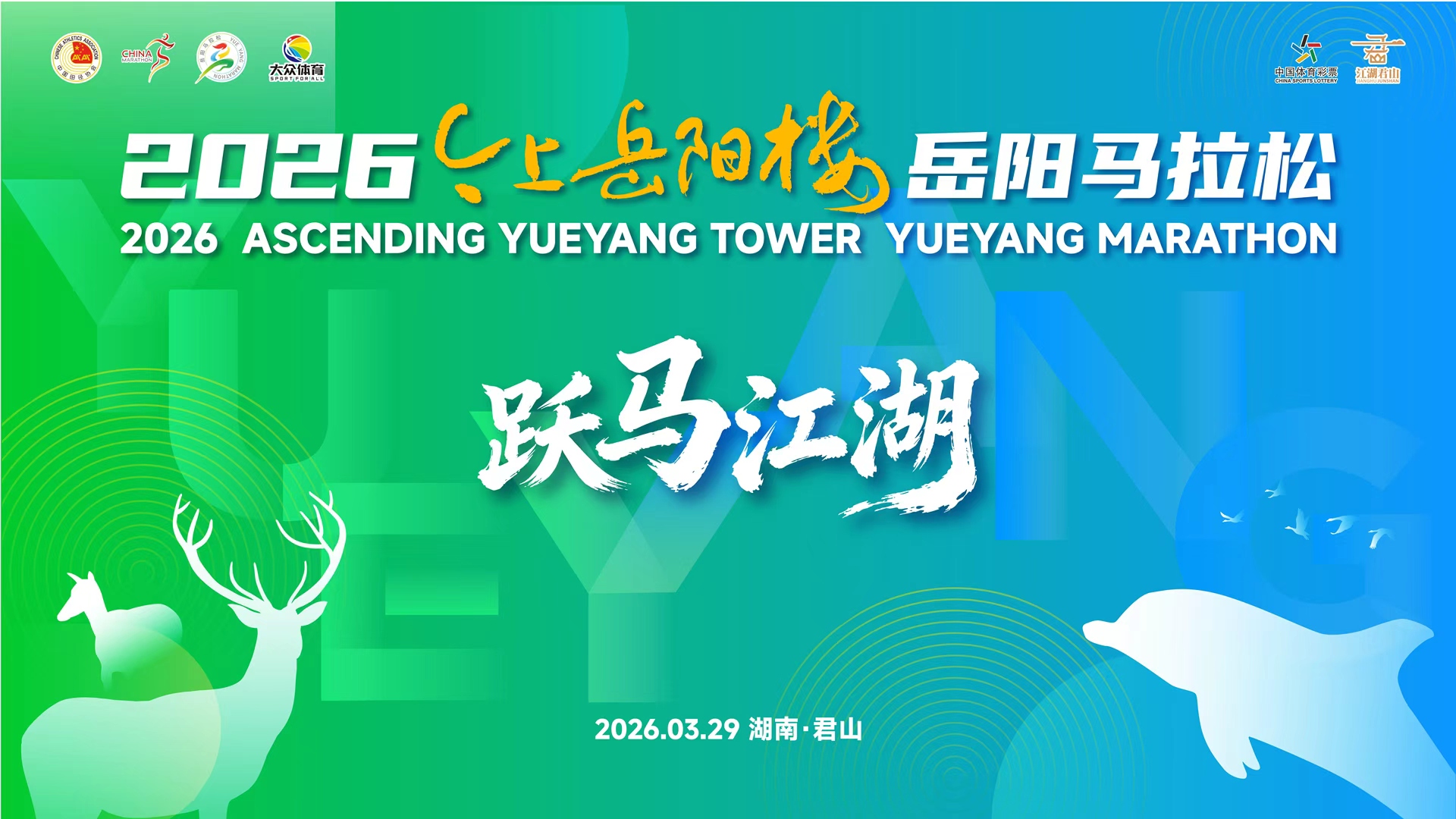 2026今上岳阳楼岳阳马拉松