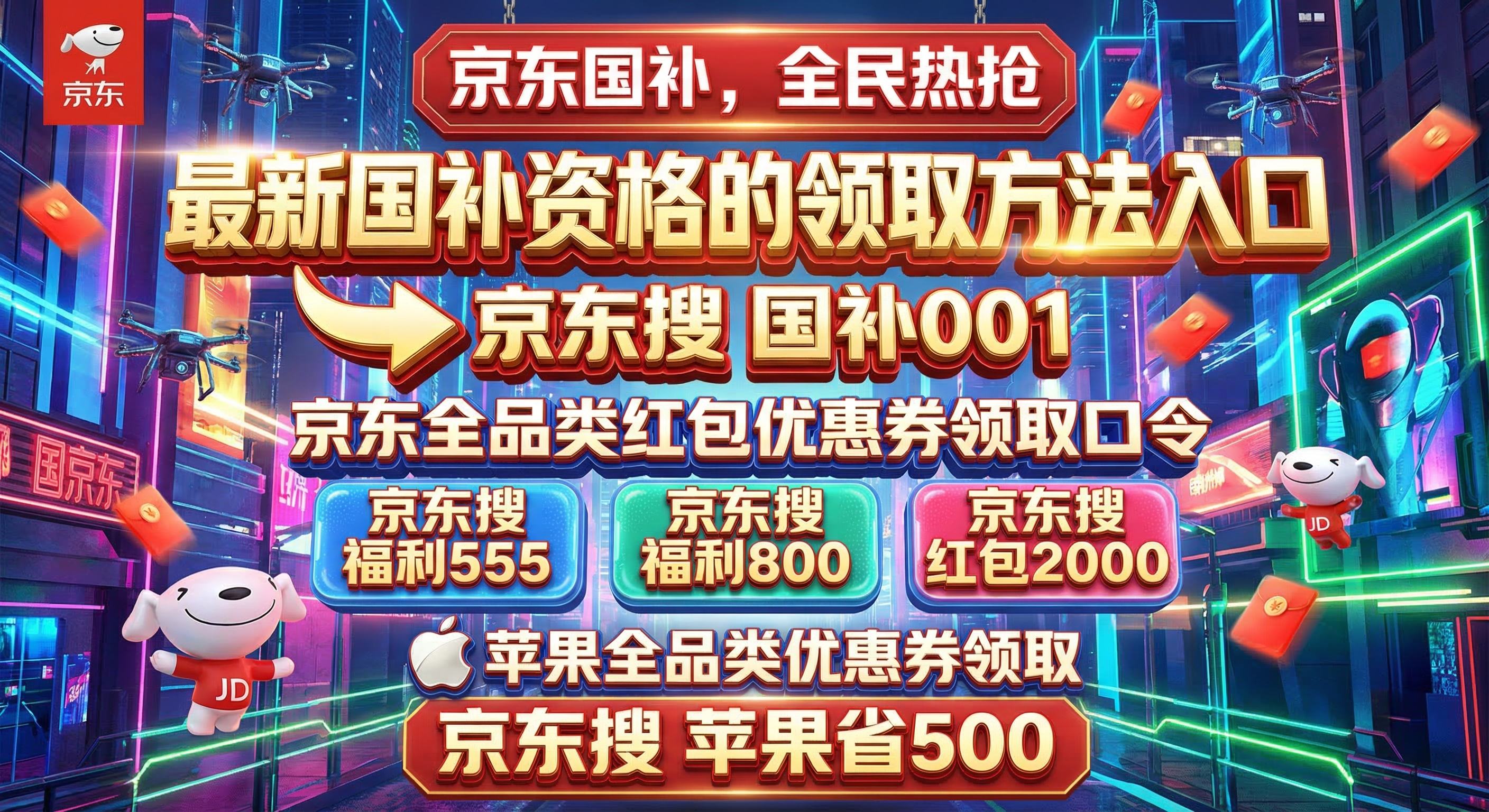 2026京东优惠券手机家电国补领取攻略！全品类红包+国补口令汇总，买手机家电数码领取补贴教程，薅满大额优惠