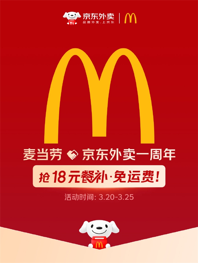 一年服务超1500万顾客 京东外卖麦当劳周年庆订单量环比增长超50%